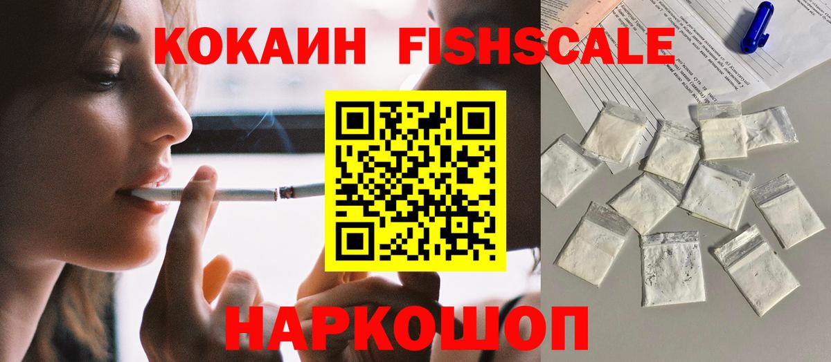 Cocaine Fish Scale  КОКАИН Columbia  КОКАИН  Гусиноозёрск  Вход с VPN 